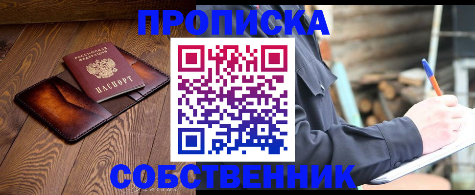 прописка от собственника в Старой Купавне